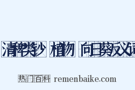 清稗类钞·植物·向日葵反义词是什么意思的图片